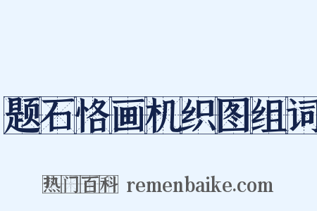 题石恪画机织图组词是什么意思的图片